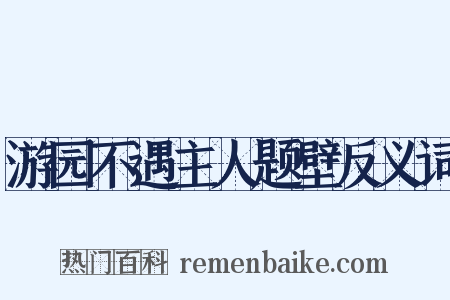 游园不遇主人题壁反义词是什么意思的图片